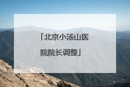 北京小汤山医院院长调整