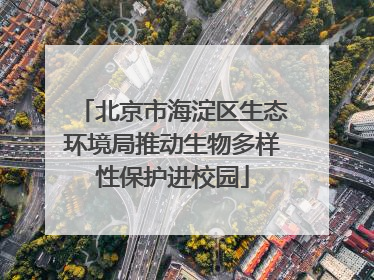 北京市海淀区生态环境局推动生物多样性保护进校园