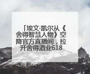 埃文·凯尔从《舍得智慧人物》空降官方直播间，拉开舍得酒业618大促序幕