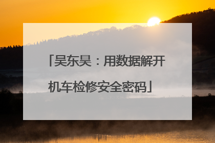 吴东昊：用数据解开机车检修安全密码