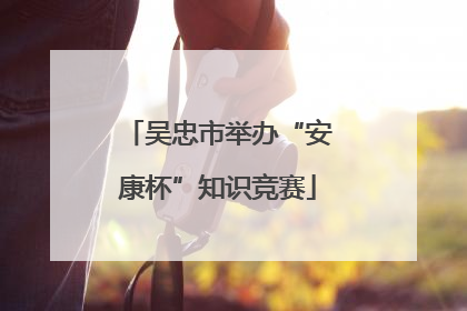 吴忠市举办“安康杯”知识竞赛