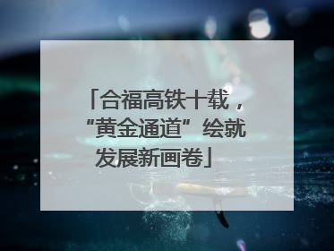 合福高铁十载，“黄金通道”绘就发展新画卷