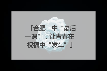 合肥一中“最后一课”，让青春在祝福中“发车”