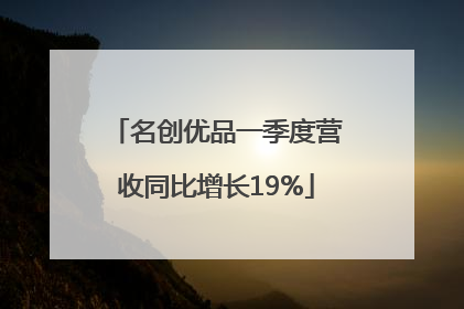 名创优品一季度营收同比增长19%