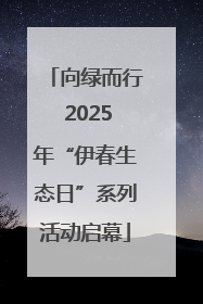 向绿而行 2025年“伊春生态日”系列活动启幕