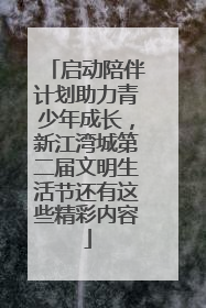 启动陪伴计划助力青少年成长，新江湾城第二届文明生活节还有这些精彩内容