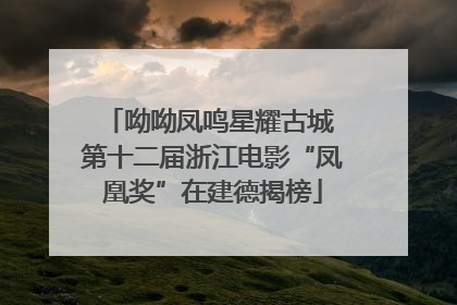 呦呦凤鸣星耀古城 第十二届浙江电影“凤凰奖”在建德揭榜