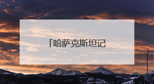 哈萨克斯坦记者的中国情缘