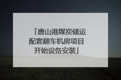 唐山港煤炭储运配套翻车机房项目开始设备安装