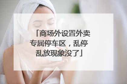 商场外设置外卖专属停车区，乱停乱放现象没了