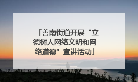 善南街道开展“立德树人网络文明和网络道德”宣讲活动