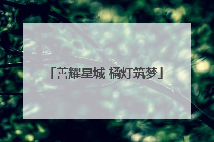 善耀星城 橘灯筑梦