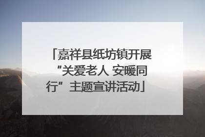 嘉祥县纸坊镇开展“关爱老人 安暖同行”主题宣讲活动