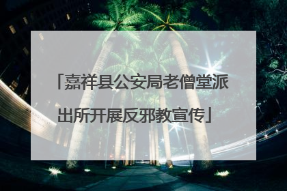 嘉祥县公安局老僧堂派出所开展反邪教宣传