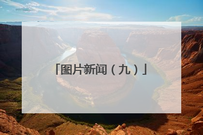 图片新闻（九）