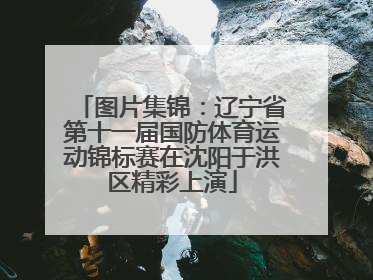 图片集锦：辽宁省第十一届国防体育运动锦标赛在沈阳于洪区精彩上演