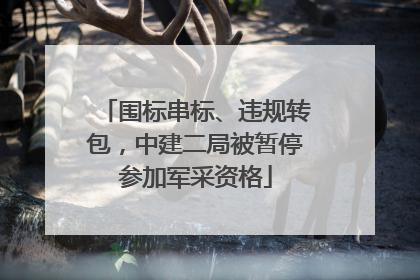 围标串标、违规转包，中建二局被暂停参加军采资格