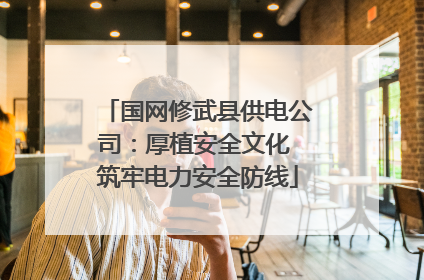 国网修武县供电公司：厚植安全文化 筑牢电力安全防线