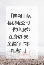 国网上蔡县供电公司：供电服务在身边 安全咨询“零距离”