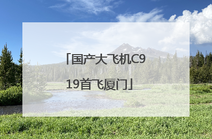 国产大飞机C919首飞厦门
