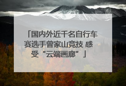 国内外近千名自行车赛选手曾家山竞技 感受“云端画廊”