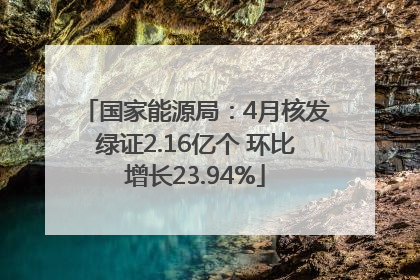 国家能源局：4月核发绿证2.16亿个 环比增长23.94%