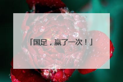 国足，赢了一次！