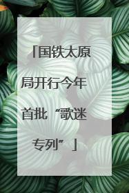 国铁太原局开行今年首批“歌迷专列”