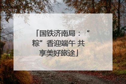 国铁济南局：“粽”香迎端午 共享美好旅途