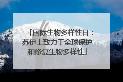 国际生物多样性日：苏伊士致力于全球保护和修复生物多样性