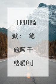 四川监狱：一笔藏蓝 千缕暖色