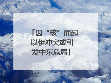 因“核”而起 以伊冲突或引发中东危局