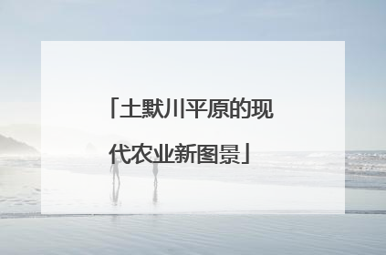 土默川平原的现代农业新图景