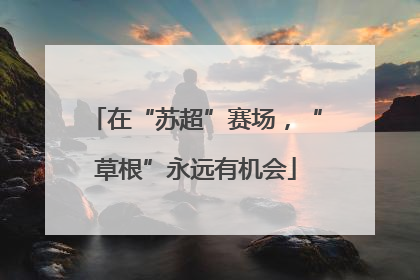 在“苏超”赛场，“草根”永远有机会