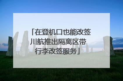 在登机口也能改签 川航推出隔离区带行李改签服务