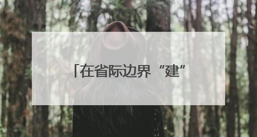 在省际边界“建”一座新城 豫皖在下一盘什么棋？