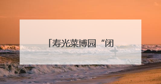 寿光菜博园“闭会不闭馆” 农文旅活动同步启动