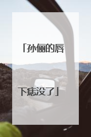 孙俪的唇下痣没了
