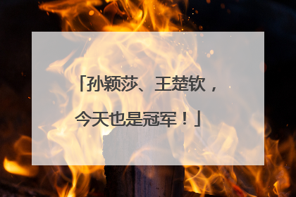 孙颖莎、王楚钦，今天也是冠军！