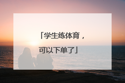 学生练体育，可以下单了