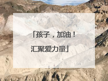 孩子，加油！汇聚爱力量