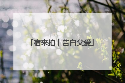 宿来拍丨告白父爱