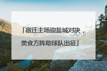 宿迁主场迎盐城对决，美食方阵助球队出征