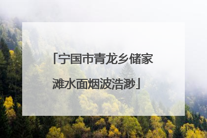 宁国市青龙乡储家滩水面烟波浩渺