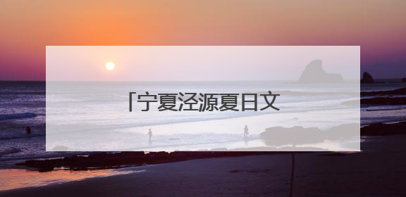 宁夏泾源夏日文旅活动展现“避暑胜地”生态魅力