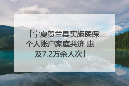 宁夏贺兰县实施医保个人账户家庭共济 惠及7.2万余人次
