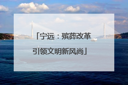 宁远：殡葬改革引领文明新风尚