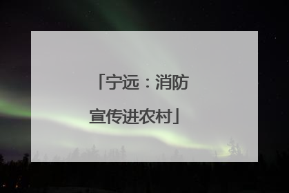 宁远：消防宣传进农村