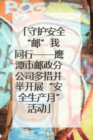 守护安全 “邮”我同行——鹰潭市邮政分公司多措并举开展“安全生产月”活动