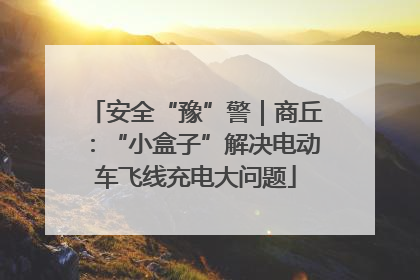 安全“豫”警｜商丘：“小盒子”解决电动车飞线充电大问题